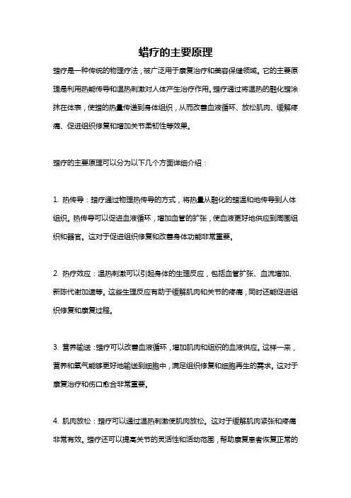 蜡疗的主要原理