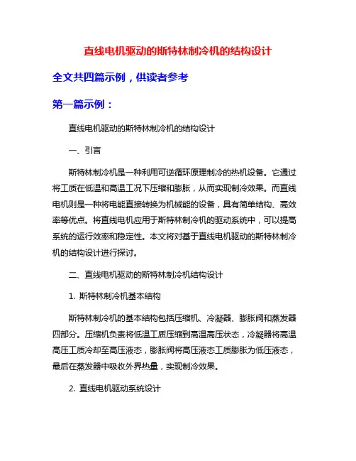 直线电机驱动的斯特林制冷机的结构设计