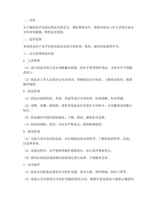 化学实验室药品室安全管理制度