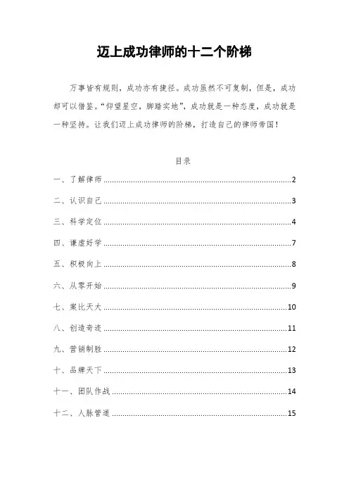 迈上成功律师的十二个阶梯-讲义(更新)