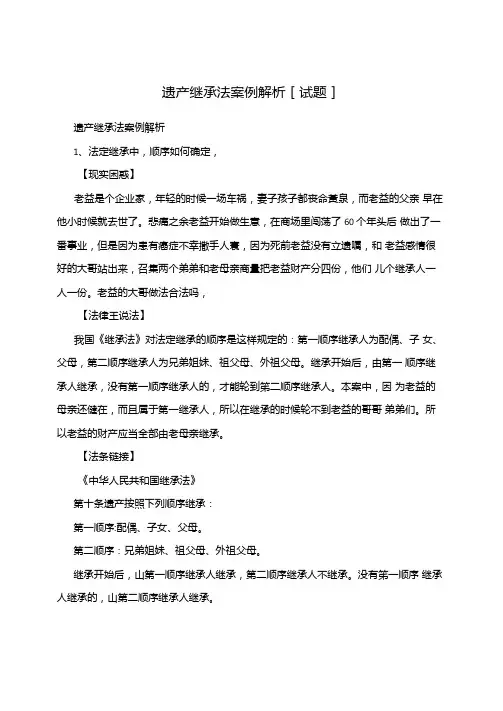 遗产继承法案例解析试题