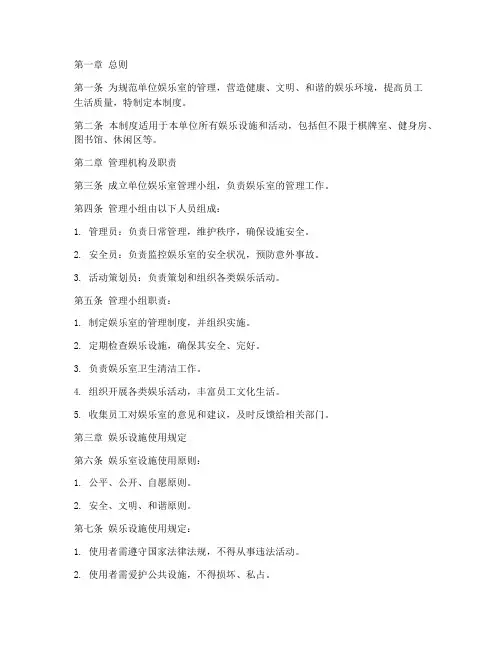 单位娱乐室管理制度