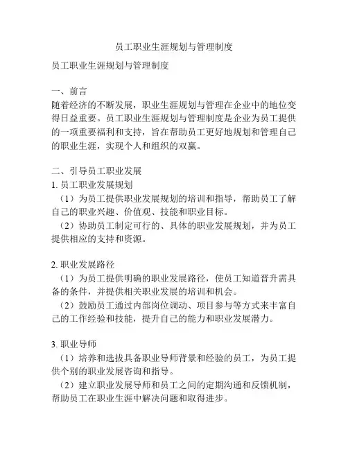 员工职业生涯规划与管理制度