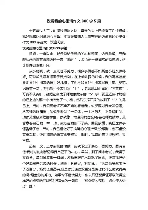说说我的心里话作文800字5篇