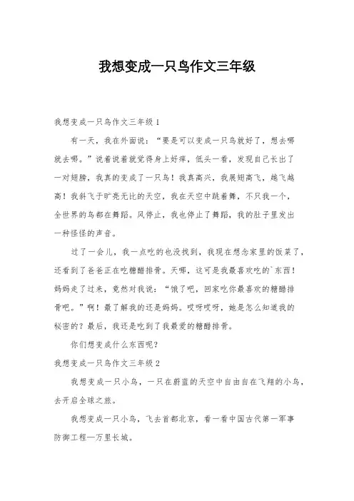 我想变成一只鸟作文三年级