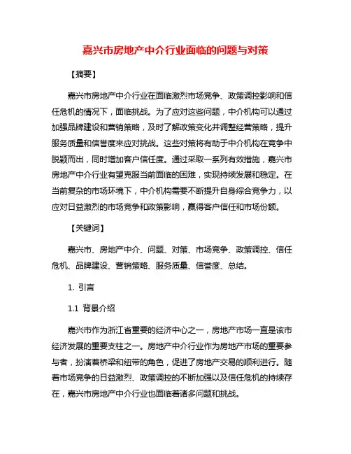 嘉兴市房地产中介行业面临的问题与对策