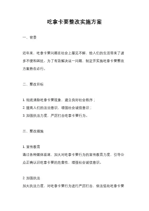吃拿卡要整改实施方案