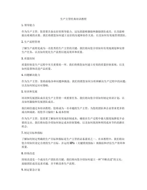生产主管经典培训教程