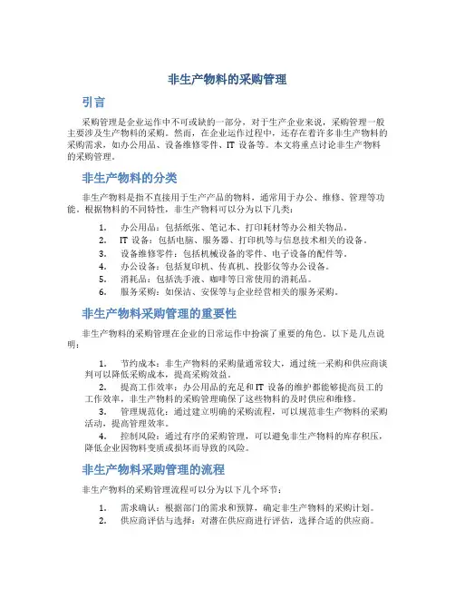 非生产物料的采购管理