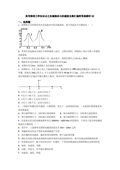 高考物理力学知识点之机械振动与机械波全集汇编附答案解析(6)