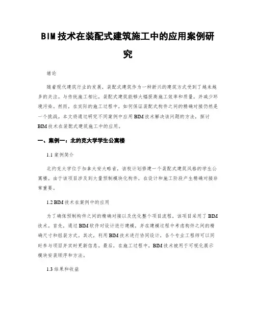 BIM技术在装配式建筑施工中的应用案例研究