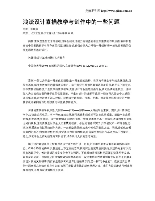 浅谈设计素描教学与创作中的一些问题