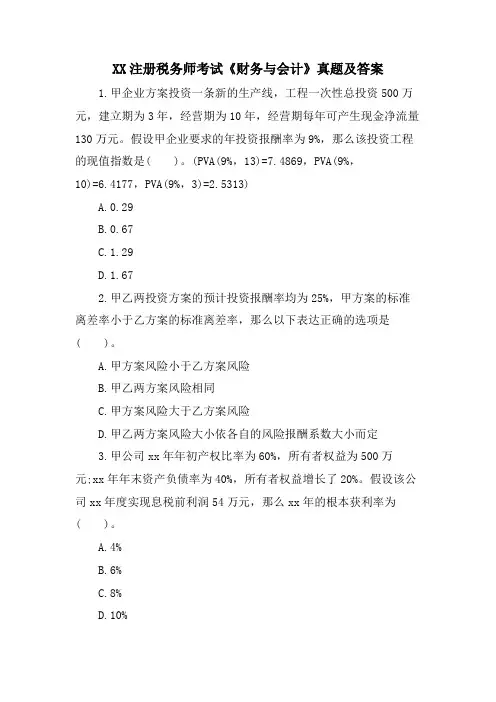 XX注册税务师考试《财务与会计》真题及答案