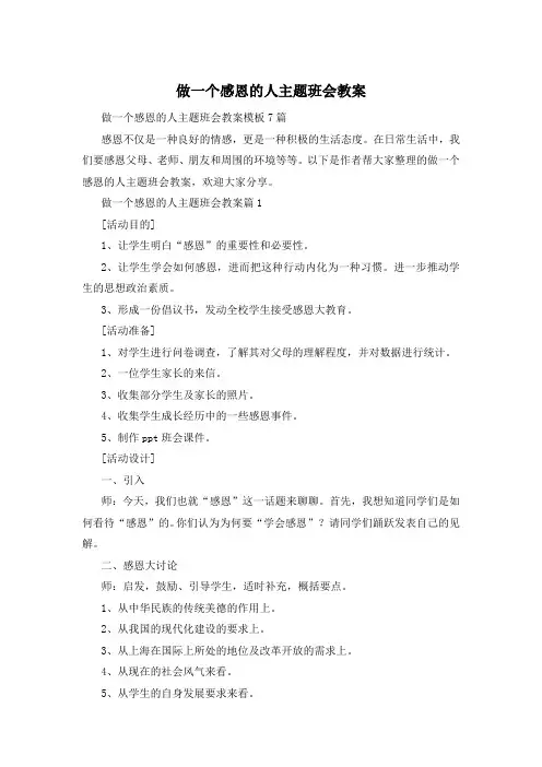 做一个感恩的人主题班会教案