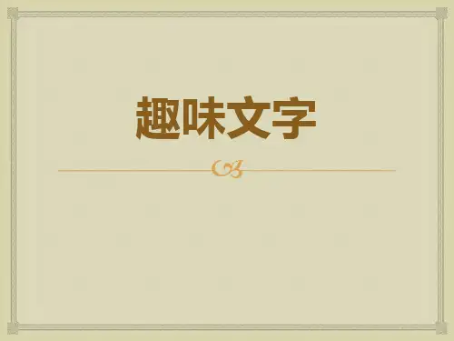 《趣味文字》PPT教学课件