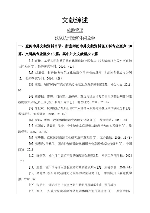浅谈杭州运河休闲旅游文献综述