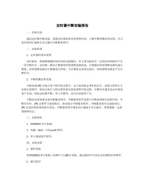 定时器中断实验报告