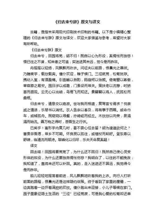 《归去来兮辞》原文与译文