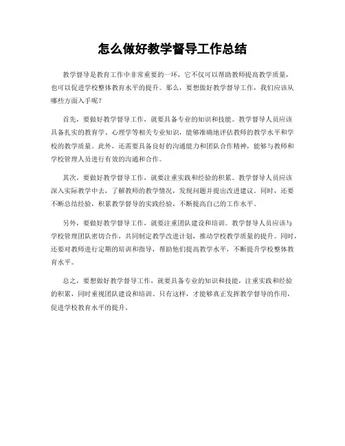 怎么做好教学督导工作总结