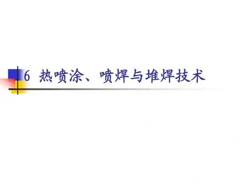 6热喷涂、喷焊与堆焊技术