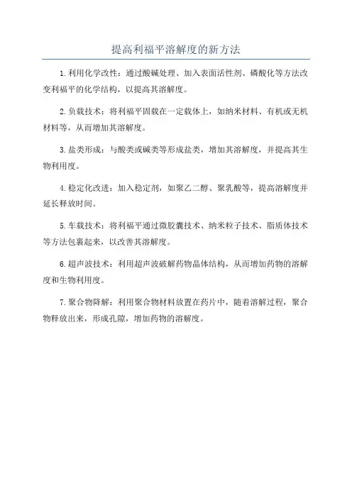 提高利福平溶解度的新方法