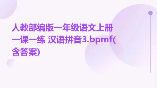 人教部编版一年级语文上册一课一练+汉语拼音3.bpmf(含答案)