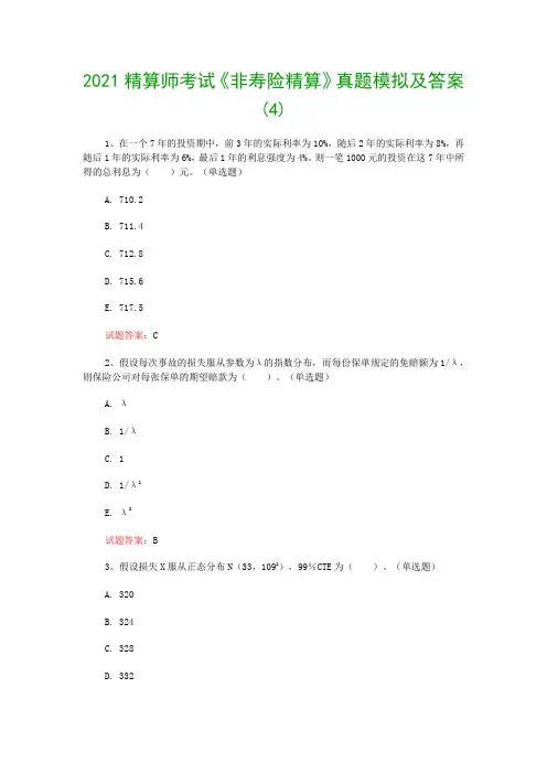 2021精算师考试《非寿险精算》真题模拟及答案(4)