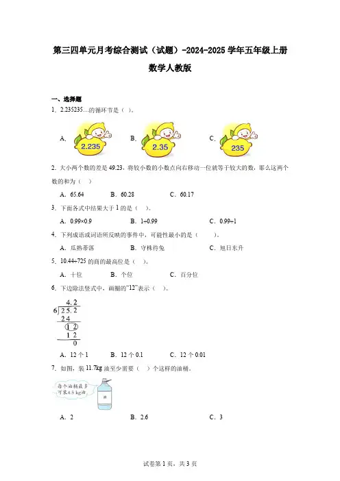 第三四单元月考综合测试(试题)-2024-2025学年五年级上册数学人教版