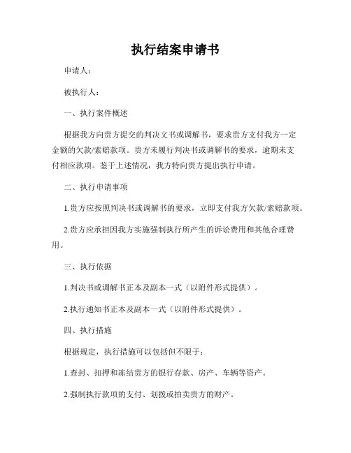 执行结案申请书