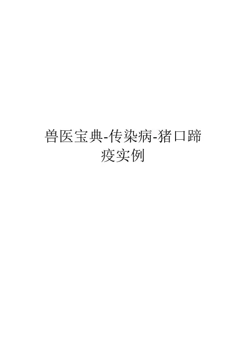 兽医宝典-传染病-猪口蹄疫实例