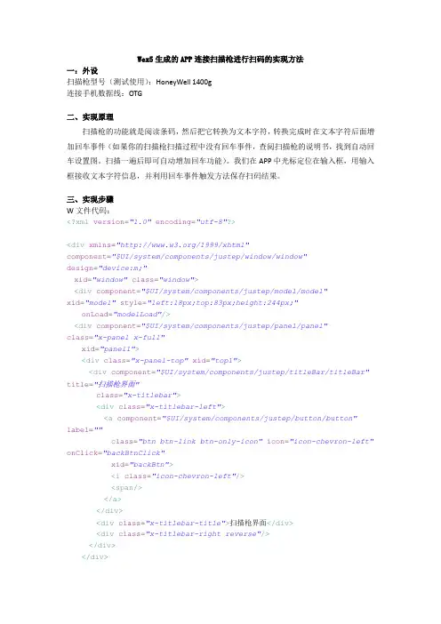 Wex5生成的APP连接扫描枪进行扫码的实现方法