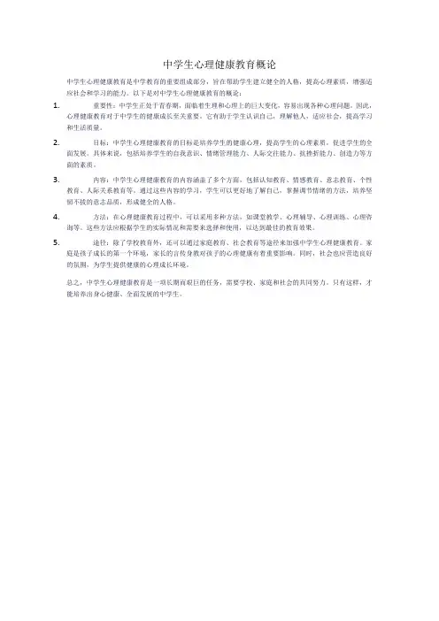 中学生心理健康教育概论
