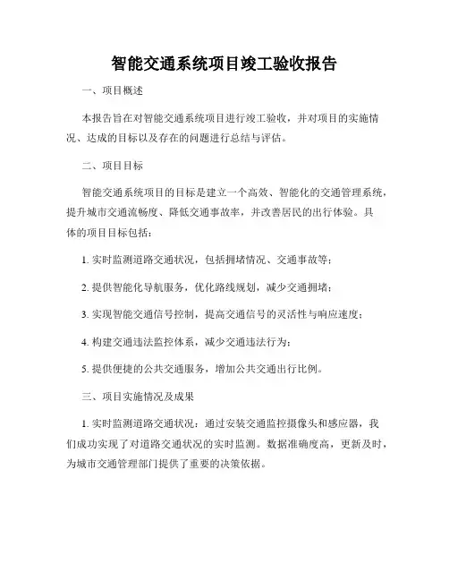 智能交通系统项目竣工验收报告
