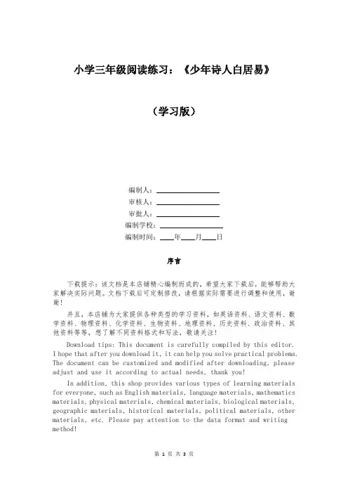 小学三年级阅读练习：《少年诗人白居易》