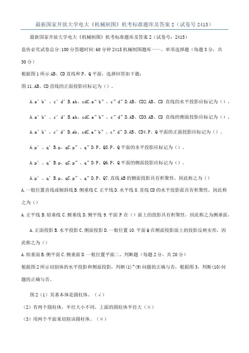最新国家开放大学电大《机械制图》机考标准题库及答案2（试卷号2415）