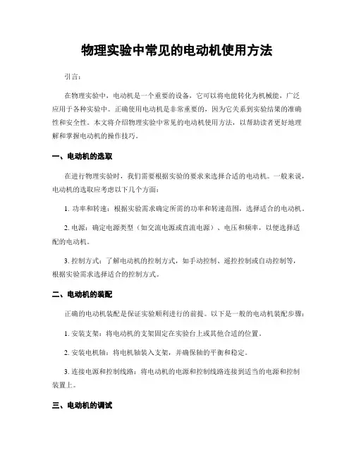 物理实验中常见的电动机使用方法