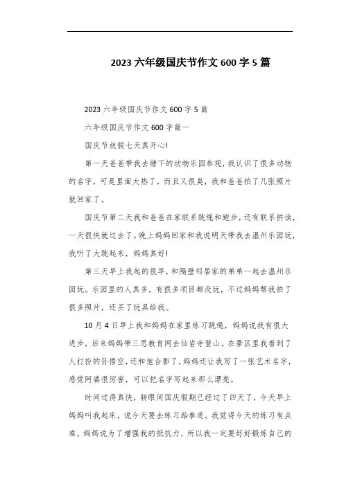 2023六年级国庆节作文600字5篇