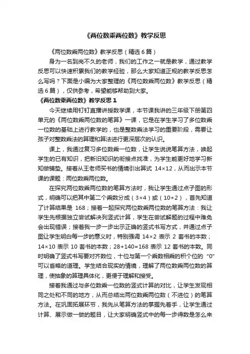 《两位数乘两位数》教学反思（精选6篇）