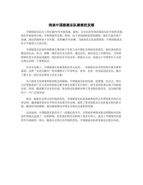 浅谈中国摇滚乐队演奏的发展