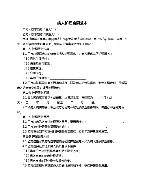 病人护理合同范本
