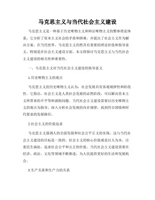马克思主义与当代社会主义建设
