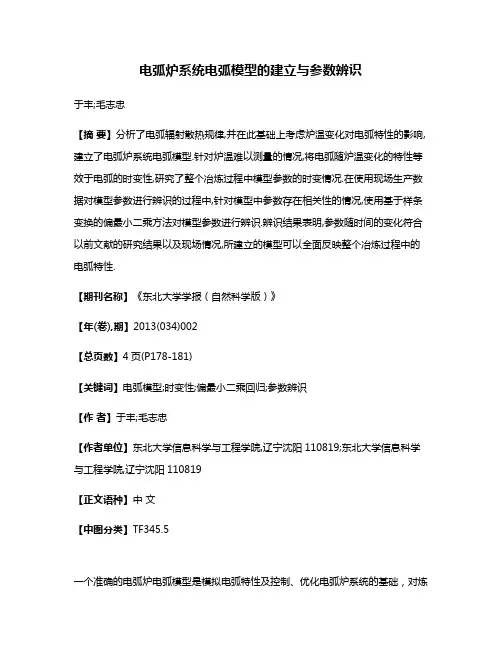 电弧炉系统电弧模型的建立与参数辨识