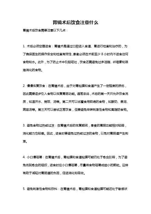 胃镜术后饮食注意什么