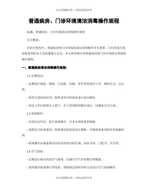普通病房、门诊环境清洁消毒操作规程