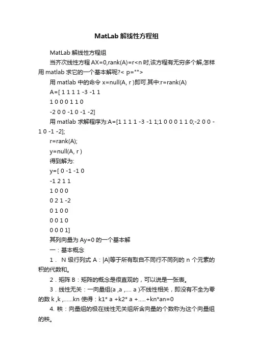 MatLab解线性方程组