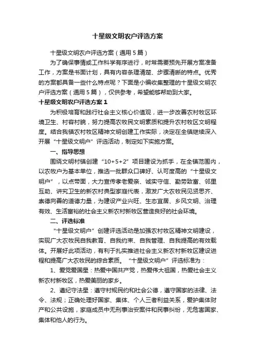 十星级文明农户评选方案（通用5篇）