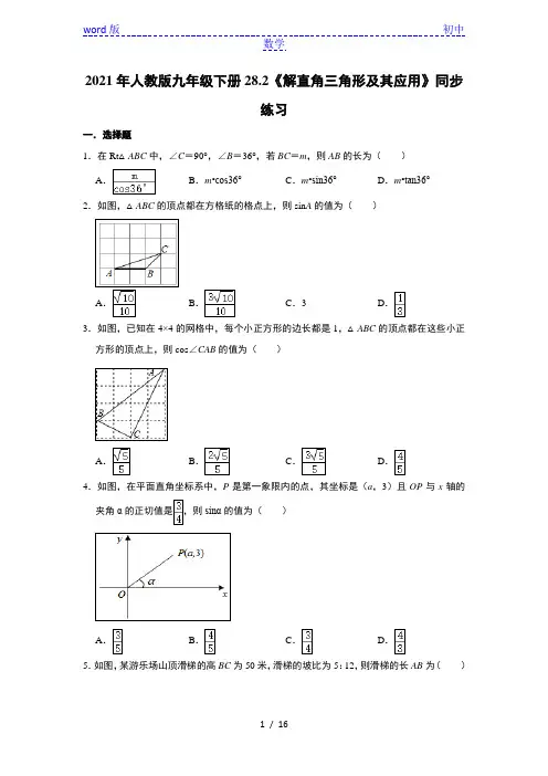 人教版九年级数学下册28.2《解直角三角形及其应用》同步练习    含答案