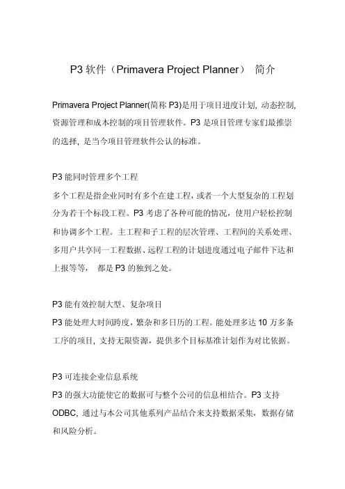 P3软件（PrimaveraProjectPlanner）简介