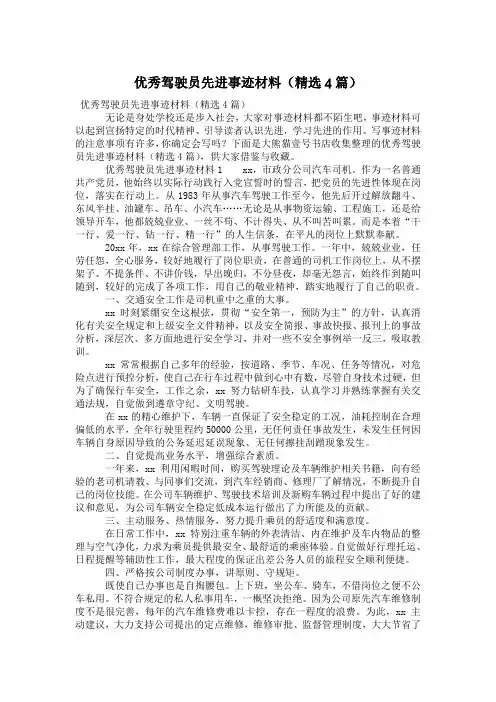 优秀驾驶员先进事迹材料(精选4篇)