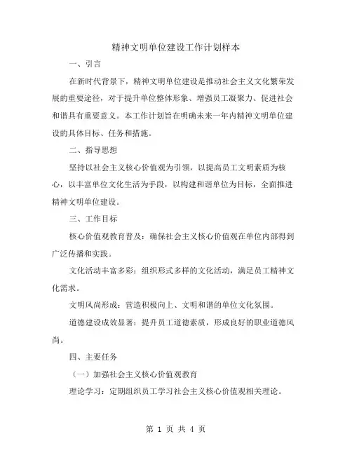 精神文明单位建设工作计划样本